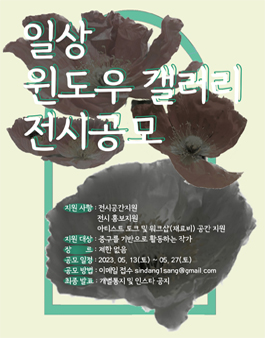 신당 생활문화예술터 일상 윈도우갤러리 대관 공모.
