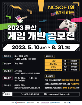 NCSOFT와 함께 하는 2023 울산 게임 개발 공모전