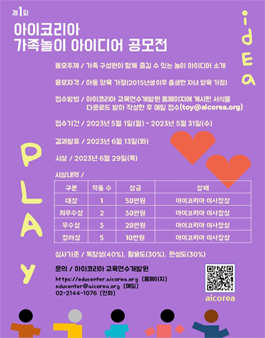 제1회 아이코리아 가족놀이 아이디어 공모전.