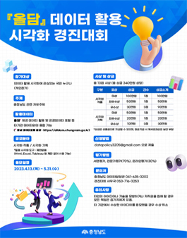 충청남도 올담 데이터 활용 시각화 경진대회.