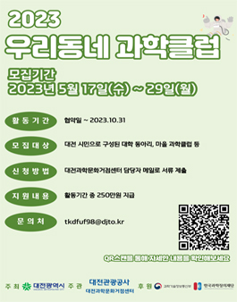 2023 우리동네 과학클럽 모집.