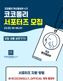 코코몰리 서포터즈 코코몰리 랜선홍보부 4기 모집.
