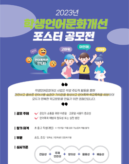 2023 학생언어문화개선사업 포스터 공모전.