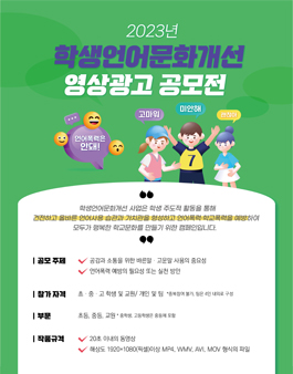 2023 학생언어문화개선사업 영상광고 공모전.
