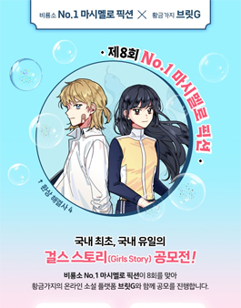 제8회 No.1 마시멜로 픽션.
