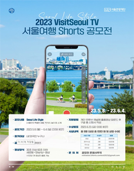 2023 VisitSeoul TV 서울여행 Shorts 공모전.