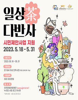 2023 진주시민 일상다(茶)반사 시민제안사업.