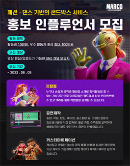 패션/댄스 기반의 샌드박스 서비스 홍보 인플루언서 모집.