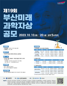 제19회 부산미래과학자상 공모.