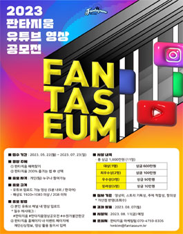 제2회 2023년 판타지움 영상 공모전.