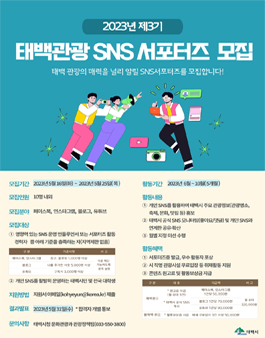 2023년 제3기 태백관광 SNS 서포터즈 모집