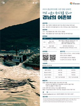 2023년 경남 귀어귀촌 사진·영상 공모전.
