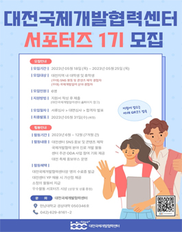 대전국제개발협력센터 서포터즈 1기 모집.