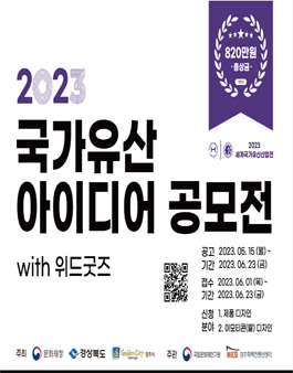 2023 세계국가유산산업전 국가유산 아이디어 공모전.