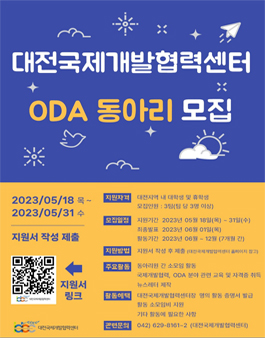 대전국제개발협력센터 ODA 동아리 모집.