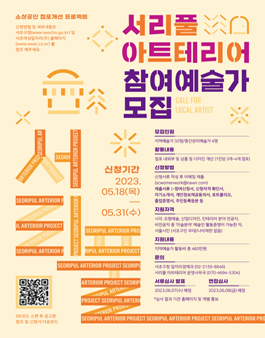 2023 서리풀 아트테리어 참여예술가 모집.