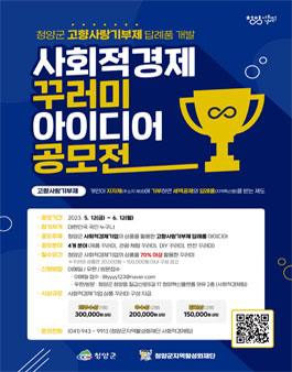 2023년 청양군 고향사랑기부제 답례품 개발 사회적경제 꾸러미 아이디어 공모전.