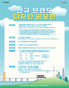 서울시 신규 브랜드 디자인 공모.
