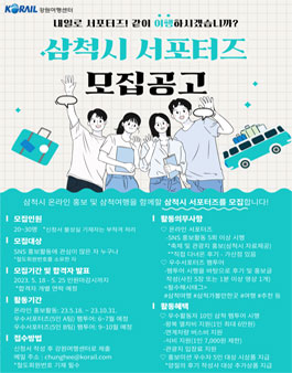 2023년 삼척시 여행서포터즈 모집.