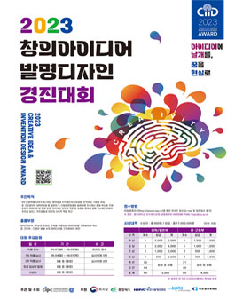 2023 창의아이디어 & 발명디자인 경진대회.