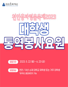 천안흥타령춤축제 2023 대학생 통역봉사요원 모집.