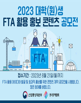 2023 대학(원)생 FTA활용 홍보 콘텐츠 공모전 .