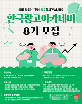 2023 한국광고아카데미 8기 모집