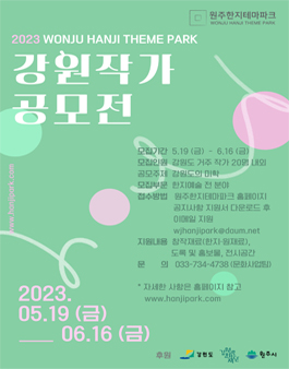 2023 원주한지테마파크 기획전시Ⅲ 강원 작가 공모.