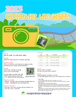 2023 대자연사랑 사진 공모전.