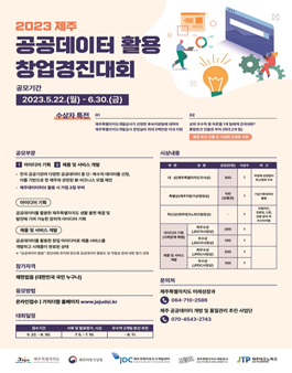 2023년 제주 공공데이터 활용 창업경진대회.