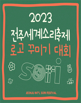 2023 전주세계소리축제 로고 꾸미기 대회.