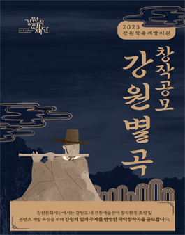 2023 강원별곡 국악창작곡 공모.