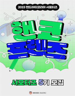 2023 핸드아티코리아 제 5회 핸코 프렌즈 모집.