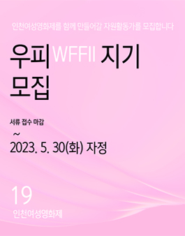 19회 인천여성영화제 자원활동가 우피(WFFII)지기 모집