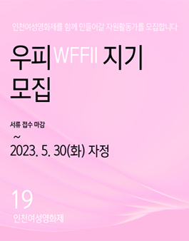 19회 인천여성영화제 자원활동가 우피(WFFII)지기 모집.