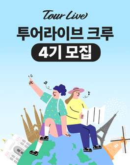 투어라이브 크루 4기 모집.
