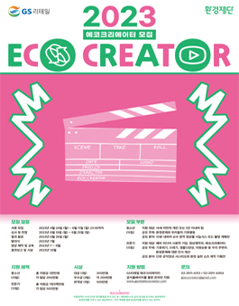 GS 리테일 X 환경재단 2023 에코크리에이터 참여자 모집.