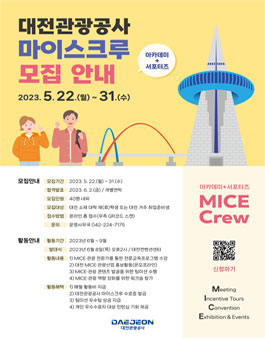 2023 대전관광공사 마이스크루(MICE Crew) 참가자 모집