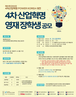 제8회(2023) 4차산업혁명 POWER KOREA 대전 영재장학생 공모.
