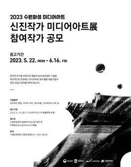 2023 수원화성 미디어아트 신진작가 미디어아트展 참여작가 공모