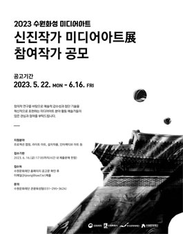 2023 수원화성 미디어아트 신진작가 미디어아트展 참여작가 공모.