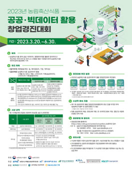 2023년 농림축산식품 공공·빅데이터 활용 창업경진대회.