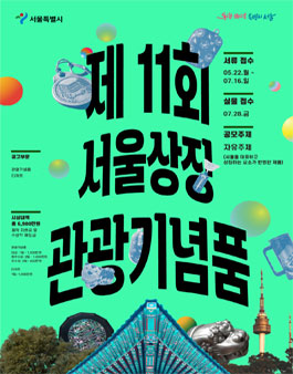 제11회 서울상징 관광기념품 공모전.