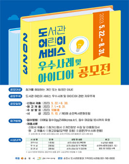 2023 도서관 어린이서비스 우수사례 및 아이디어 공모전.