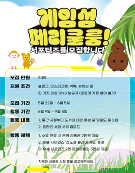 게임섬! 페리쿨룸 서포터즈 모집.