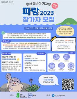 2023 인천 섬바다기자단 파랑 참가자 모집.