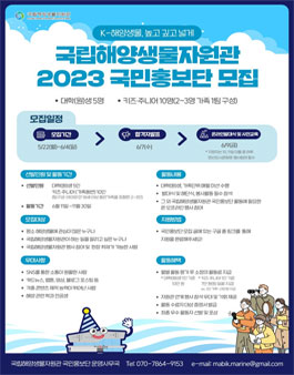 국립해양생물자원관 2023 국민홍보단 모집.