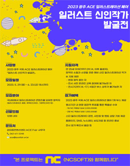 2023 광주 ACE 일러스트레이션 페어 일러스트 신인작가 발굴전 모집.