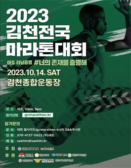 2023 김천전국마라톤대회 (참가비 있음).
