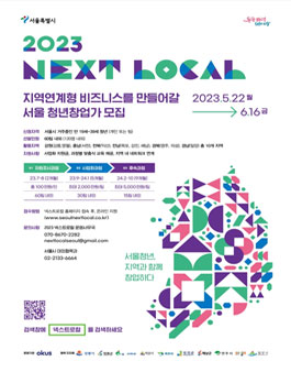 2023 넥스트로컬과 함께 성장할 서울 청년창업가 모집